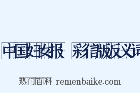 中国妇女报·彩信版反义词是什么意思的图片